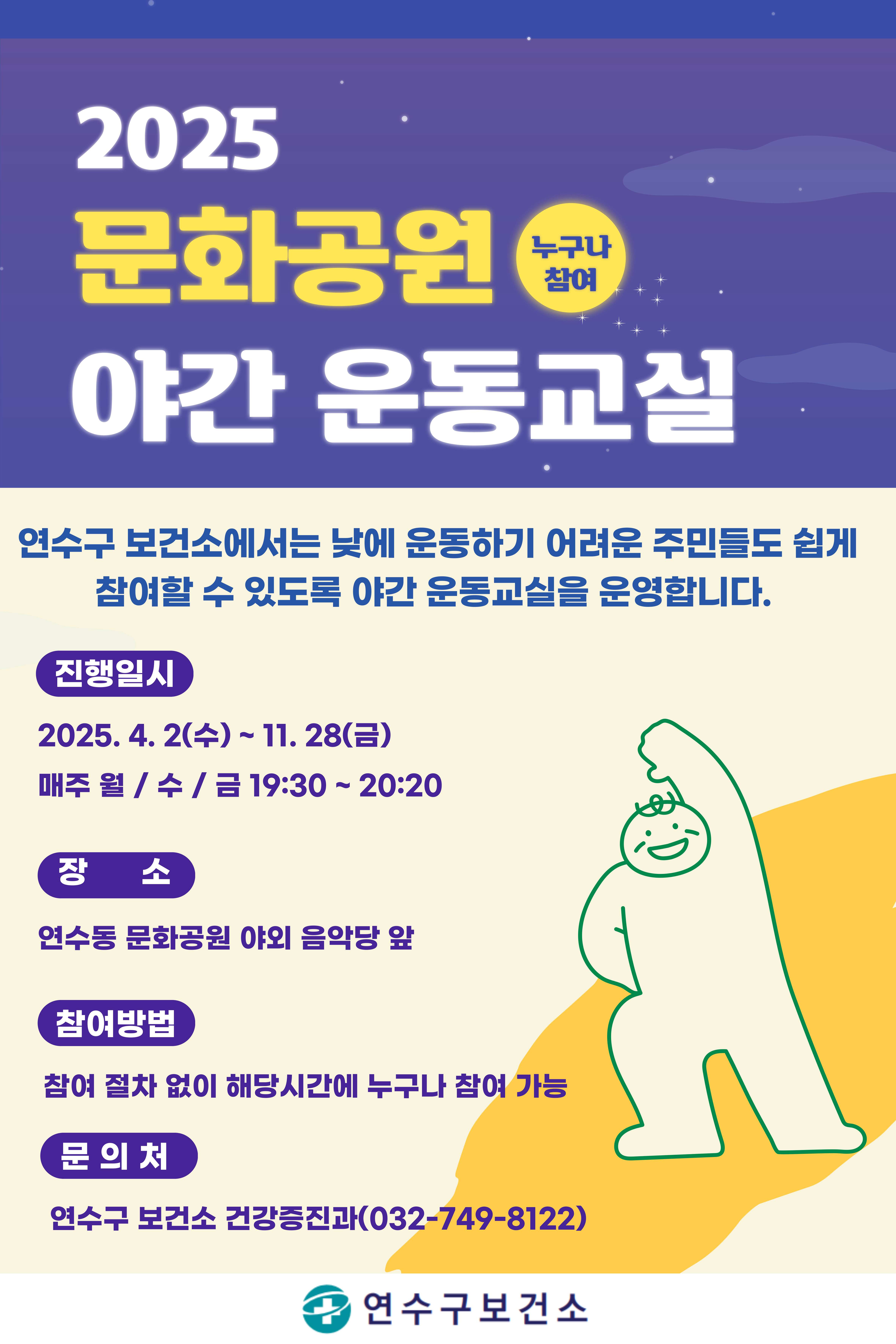 연수구 보건소가 오는 4월부터 11월까지 연수동 문화공원에서 지역 주민의 건강을 증진하고 일상 속 꾸준한 운동 습관 형성을 돕기 위해 야간 운동교실을 운영한다